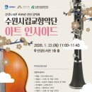 수원시립예술단 신년음악회 | 수원 선경도서관 2026년 신년 음악회 안내 [수원시립교향악단 아트 인사이드]