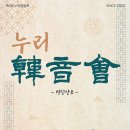 누리한음회 - 명인산조 이미지