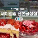 106 | [경기/군포] 제이델링 산본금정점 :: 산본 케이크 포토케이크 주문제작 케이크 솔직후기!