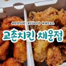 교촌치킨채운점 이미지