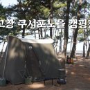 구시포 노을 캠핑장 이미지