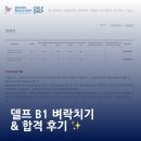 신길로28길 | 델프 B1 벼락치기 + 합격 후기 ✨