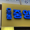 오동중앙약국 이미지