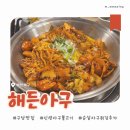 구남역 | [구남 맛집] 해든아구(아구불고기 찐 맛집 재방문각, 구남역 가족 외식 추천)