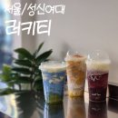 1305. 성북구청 | [서울/성신여대] 성신여대 밀크티 카페 추천 압도적 비주얼 러키티 (솔직후기/주차/메뉴)
