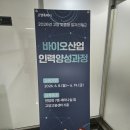 사단법인고양시기업경제인연합회 | [고양 맞춤형 일자리학교] 고양시 바이오산업 인력양성과정