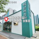 상동떡집