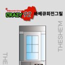 통돌이바베큐92 이미지
