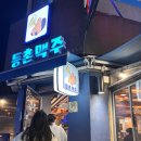 등촌역 맛집 추천 &lt;등촌맥주&gt; 등촌역 안주맛집 호프집