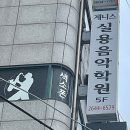 제니스음악학원 이미지