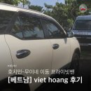 [베트남] 호치민 무이네 이동프라이빗 밴 현지업체 viet hoang 후기 l 가격 l 예약방법