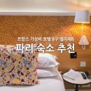 엘리제호텔 | 프랑스 파리 숙소 가성비 호텔 추천 8구역 엘리제8