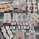 로쉐 뜻 우도 위치 우도땅콩 감귤로쉐 초코로쉐 솔직후기 맛 제주도 여행 선물