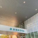 탕정보건지소 네이버블로그