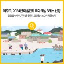 수산2리 생태마을 포토존 이미지