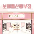보떼동부점 네이버블로그