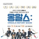옹알스 히스토리 쇼 프레시안