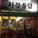 야음시장통닭 | [울산 맛집] 야음동 시장통닭에서 맛있는 반반치킨~