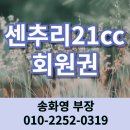 센추리21 컨트리클럽2 | 센추리21cc 무기명 회원권 개인 법인골프회원권 접대용,규모가 큰 강원도 원주골프장 SK골프회원권거래소