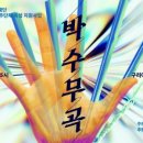 고래야<박수무곡> - 온라인 이미지