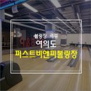퍼스트볼링장 이미지