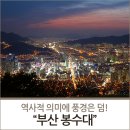 장산 목장터 | 역사적 의미에 풍경은 덤! 부산 봉수대