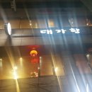 성산행정사사무소 | &lt;서울/서초&gt;교대맛집, 3대탕수육, 중식맛집 대가향