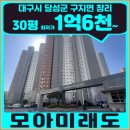 구지 세현초등학교 | 대구 구지 모아미래도에듀퍼스트 아파트 경매 30평 지금 구간 분석