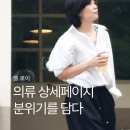 의류 상세페이지 디자인, 분위기를 그대로 담는 방법 (엘.로이 작업 후기)