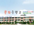 문화중학교 이미지