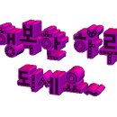 산다는 건 (Cheer Up)/홍진영/노래 용관이! 이미지