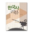 영화와 드라마로 배우는 한국사 이미지