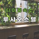 대만 타이중 여행 숙소 루샤 호스텔