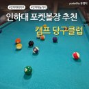 명당구장 - 창원시 마산회원구 양덕로 154 | 인하대 포켓볼장 추천! 가성비 좋은 캠프포켓당구장 내돈내산 후기🎱