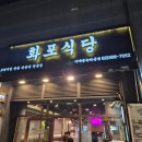 화포식당 가재울뉴타운점 | 가재울맛집 구워주는 고깃집 화포식당 가재울 뉴타운점