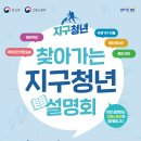 [외교부/고용부] 찾아가는 지구청년 설명회 (6/13) 이미지