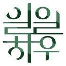 네이버) 일일하우 브랜드 위크 할인 중이야 이미지