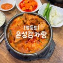 은성1호 | [영등포구청 은성감자탕] 뼈해장국 감자탕 맛집