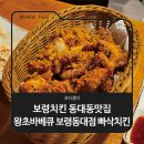 왕초바베큐보령 | 보령 치킨 동대동 맛집 왕초바베큐 보령동대점 빠삭치킨