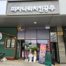 구미 산동_피자나라치킨공주