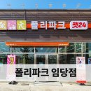 폴리파크 임당점 네이버블로그