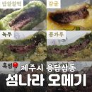 섬나라 - 제주시 | 🍡 용담 떡집! <섬나라 오메기 > 전메뉴 6종 후기 그리고 최애 메뉴는요...