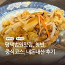 청빈 | 평택법원맛집, 청빈, 스페셜 중식코스, 내돈내산 후기