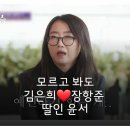 장항준과 김은희의 딸 윤서 사진은 왜 안 보여줘? 이미지