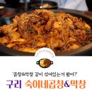 [구리/맛집]곱창&amp;막창이 같이 볶아져나오는 수택동 맛집 숙이네 곱창&amp;막창집 솔직후기