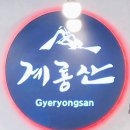 계룡산숯불갈비장승포점 이미지