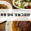 그대와고기다 | [인천 부평] 평리단길맛집 &#39;오늘그대와&#39; 방문 후기