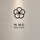 스시유원 이미지