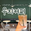 덕진체련공원 축구장 외부 | [전주 아중리] 딥카페라떼 맛집 신상 카페 "우지커피"