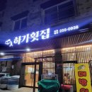 하가수산 | 전주 하가지구 횟집 '하가횟집' (구 하가수산) 내돈내산 솔직 후기
